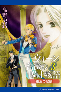 ウィーン薔薇の騎士物語(3) 虚王の歌劇 電子書籍版