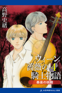 ウィーン薔薇の騎士物語(4) 奏楽の妖精 電子書籍版