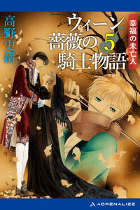ウィーン薔薇の騎士物語(5) 幸福の未亡人 電子書籍版
