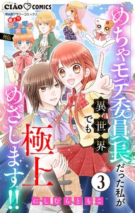 極上!! めちゃモテ委員長-外伝-めちゃモテ委員長だった私が異世界でも極上めざします!!【マイクロ】 (3) 電子書籍版