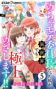極上!! めちゃモテ委員長-外伝-めちゃモテ委員長だった私が異世界でも極上めざします!!【マイクロ】 (5) 電子書籍版