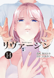 【単話】リヴァージン 第14話「結意」 電子書籍版