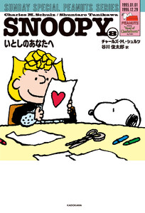 SNOOPY(8) SUNDAY SPECIAL PEANUTS SERIES いとしのあなたへ 電子書籍版