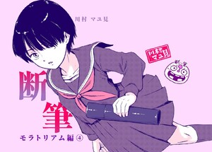 漫画「断筆」モラトリアム編4 電子書籍版