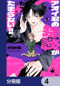 アオイ君の猥談がたまらない!!【分冊版】 4 電子書籍版
