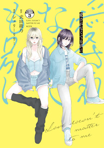 愛されなくても別に 分冊版 (3) 電子書籍版