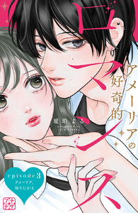 アメーリアの好奇的ロマンス プチデザ (3) 電子書籍版