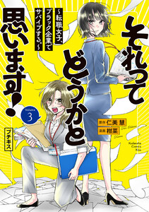 それってどうかと思います!～転職女子、ブラック企業でサバイブする。～ プチキス (3) 電子書籍版