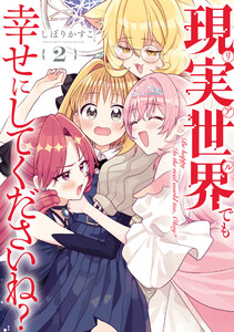 現実世界でも幸せにしてくださいね? (2)【イラスト特典付】 電子書籍版