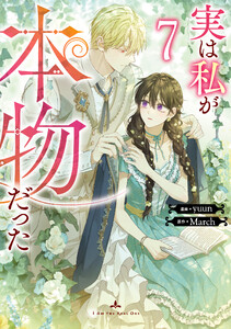 実は私が本物だった (7) 電子書籍版