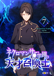 ネクロマンサー学園の天才召喚士 (7) 電子書籍版