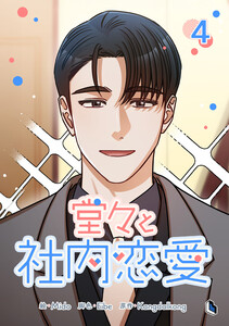 堂々と社内恋愛 (4) 電子書籍版