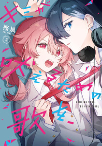 キミが吠えるための歌を、 (2)【イラスト特典付】 電子書籍版