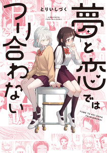 夢と恋ではつり合わない【イラスト特典付】 電子書籍版