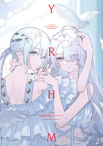 yrhm 百合姫20thアンソロジー 電子書籍版