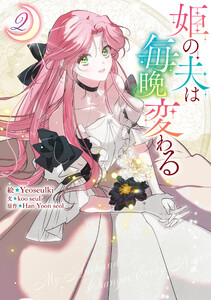 姫の夫は毎晩変わる (2) 電子書籍版