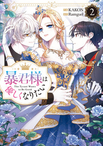 暴君様は優しくなりたい (2) 電子書籍版
