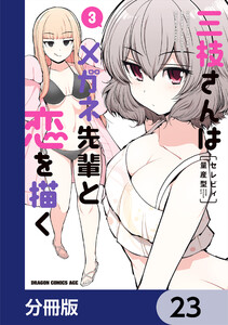 三枝さんはメガネ先輩と恋を描く【分冊版】 23 電子書籍版