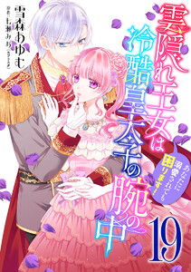 雲隠れ王女は冷酷皇太子の腕の中～あなたに溺愛されても困ります! (19) 電子書籍版