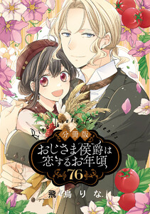 【分冊版】おじさま侯爵は恋するお年頃 (76) 電子書籍版