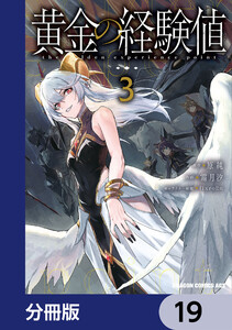 黄金の経験値【分冊版】 19 電子書籍版