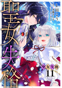 聖女失格 (11) 電子書籍版