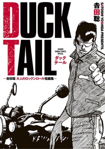 DUCK TAIL -吉田聡 大人のロックンロール短編集- 電子書籍版