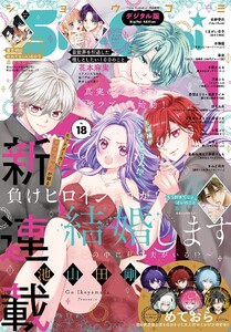 Sho-Comi【電子版特典付き】 2025年18号(2025年8月20日発売) 電子書籍版