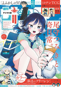 週刊少年サンデー 2025年38号(2025年8月20日発売号) 電子書籍版
