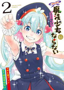 うちの子は魔法少女にならない(2) 電子書籍版