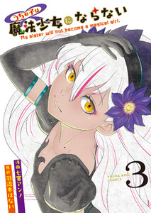 うちの子は魔法少女にならない(3) 電子書籍版