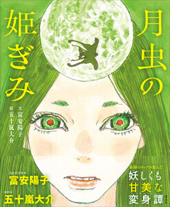 月虫の姫ぎみ 電子書籍版