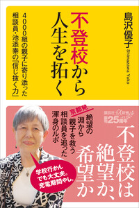不登校から人生を拓く 4000組の親子に寄り添った相談員・池添素の「信じ抜く力」 電子書籍版