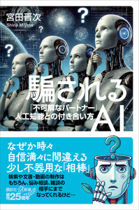 騙されるAI 「不可解なパートナー」人工知能との付き合い方 電子書籍版