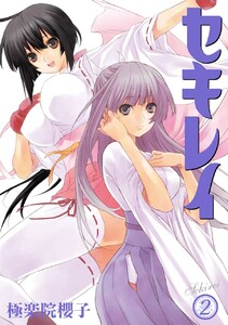 セキレイ　極楽院櫻子　漫画　ほぼすべて初版　ヤングガンガン セキレイ 極楽院櫻子 漫画 ほぼすべて初版 ヤングガンガン