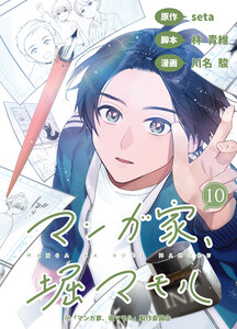 マンガ家、堀マモル(10)【分冊版】 電子書籍版