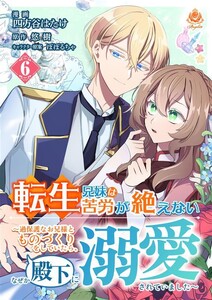 転生兄妹は苦労が絶えない～過保護なお兄様とものづくりをしていたら、なぜか殿下に溺愛されていました～【第6話】(エンジェライトコミックス)