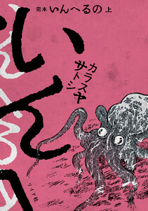 完本 いんへるの (上)