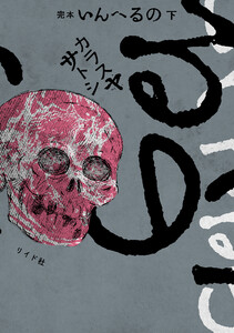 完本 いんへるの (下) 電子書籍版