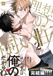 職場のイケメン営業は理想の飼い主様 2【単行本版/電子限定描き下ろしマンガ付】