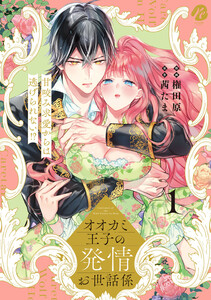 オオカミ王子の発情お世話係 甘咬み求愛からは逃げられない!? 1【電子限定描き下ろしマンガ付】 電子書籍版