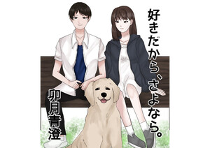 好きだから、さよなら。