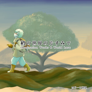 梢の世界の片すみで