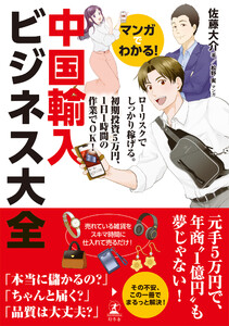 マンガでわかる! 中国輸入ビジネス大全