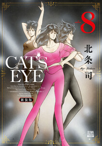 CAT’S EYE 新装版 8巻 電子書籍版