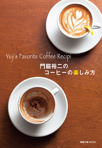 門脇裕二のコーヒーの楽しみ方