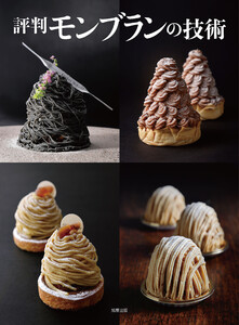評判モンブランの技術