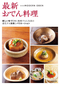 最新おでん料理 新しい味づくりに挑戦する人気店の進化する技術とバリエーション