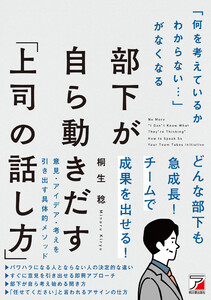 「何を考えているかわからない…」がなくなる 部下が自ら動きだす「上司の話し方」