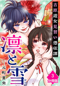 凛と雪 吉原遊女見習い憑依譚【分冊版】(3) 電子書籍版